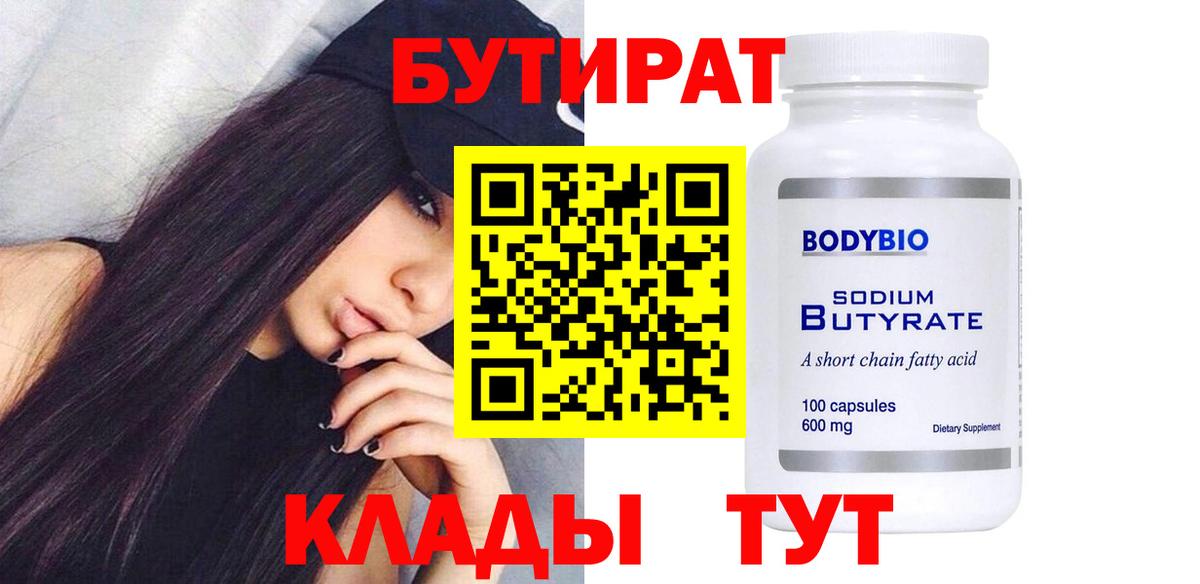 Бутират Butirat Саров
